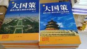 大国策（全套43册）人民日报出版社 华文出版社