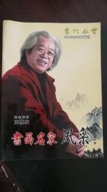 当代社会杂志2012年08月增刊书画名家风采  著名画家王喜庆
