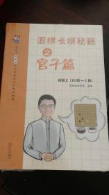 围棋长棋秘籍之官子篇·初级上(10级～1段)