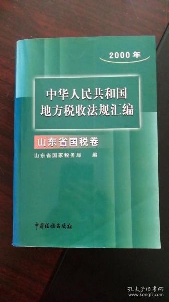 2000年中华人民共和国地方税收法规汇编-山东省国税卷