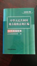 2000年中华人民共和国地方税收法规汇编-山东省国税卷