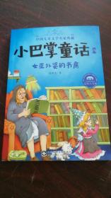 小巴掌童话·全集8：女巫外婆的书房（美绘注音版）/中国儿童文学名家典藏