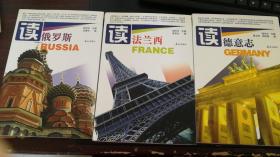 读世界  ：读俄罗斯     读德意志        读 法兰西  3册合售