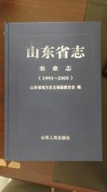 山东省志：农业志（1991—2005）