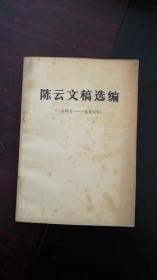 陈云文稿选编（一九四九—一九五六）