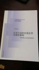 公共行政的价值反思与理性重构——西方新公共学研究