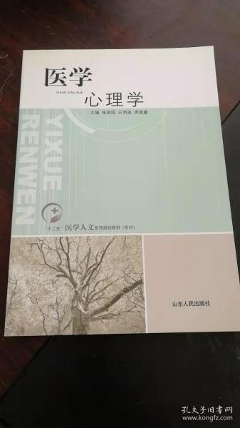 “十二五”医学人文系列规划教材（专科）：医学心理学