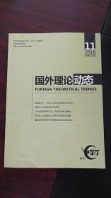 国外理论动态 2018年第11期