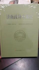 济南政协大事记【1949.8-2017.4】