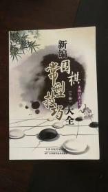 新编围棋常型技巧大全（下册）