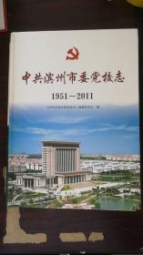 中共滨州市委党校志 : 1951～2011