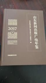 山东新闻出版广电年鉴2017