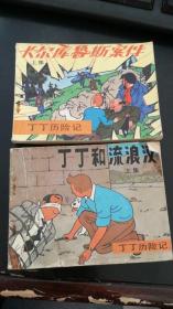 丁丁历险记 连环画：《丁丁和流浪汉》上  《卡尔库鲁斯案件》上