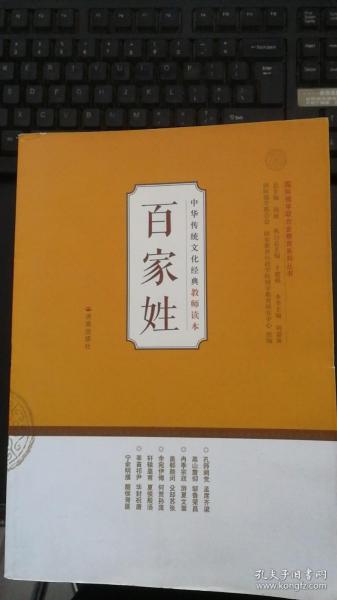 中华传统文化经典教师读本：百家姓