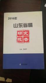 2016年山东省情研究报告