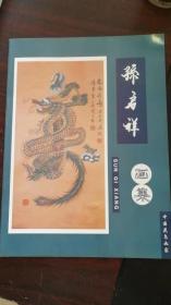 中国花鸟画家：孙启祥画集