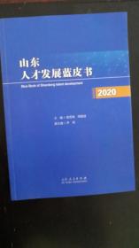 山东人才发展蓝皮书 2020