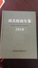 湖北财政年鉴2018(精装版)