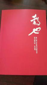 散也：第六届山东省书法家协会草书委员会作品集