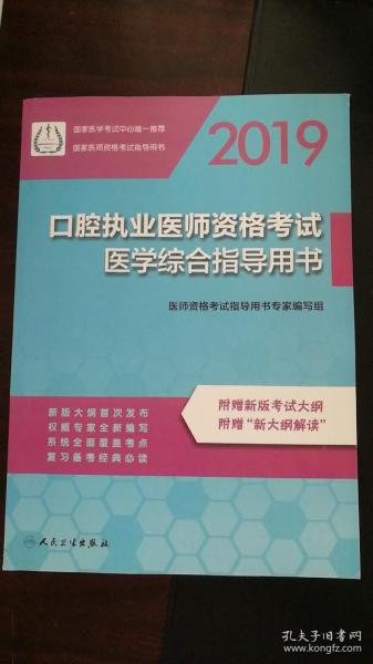 2019口腔执业医师资格考试医学综合指导用书