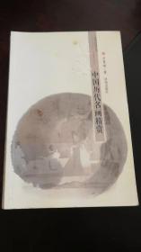 经典赏读丛书·读画：中国历代名画精赏