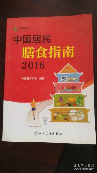 中国居民膳食指南（2016）