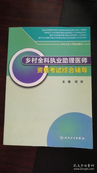 乡村全科执业助理医师资格考试综合辅导