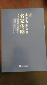 山东师范大学名家传略(第一辑)