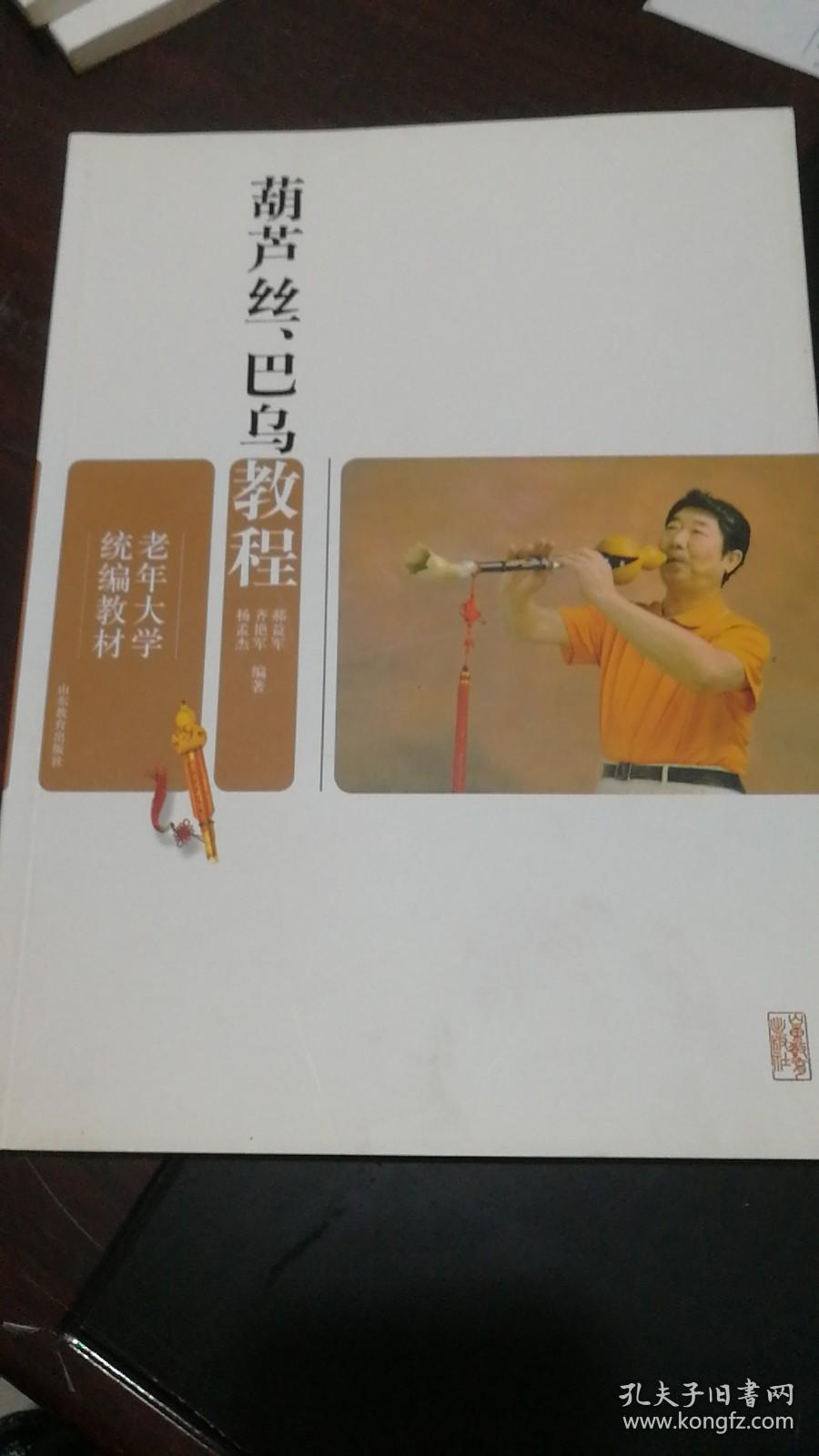 老年大学统编教材：葫芦丝、巴乌教程