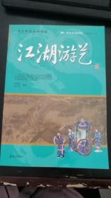 阅读中华国粹：青少年应该知道的江湖游艺