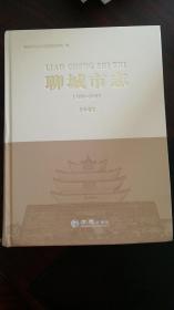 聊城市志（1997-2015） 中卷