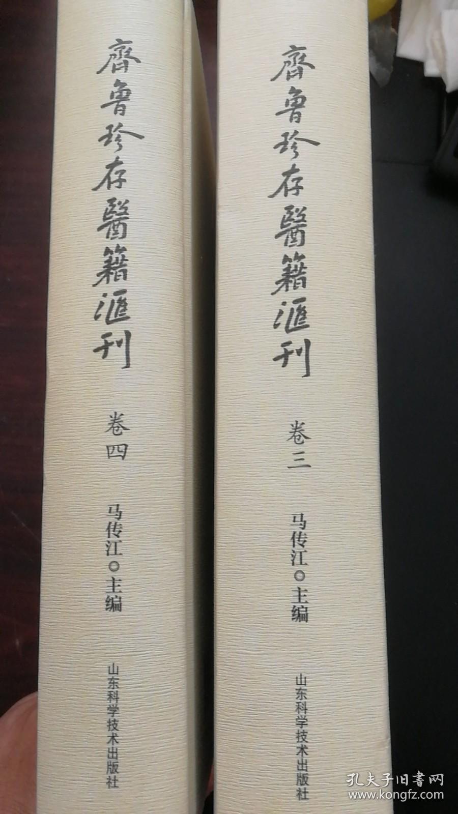 齐鲁珍存医籍汇刊（第3.4卷）    马传江 主编    山东科学技术出版社