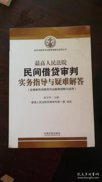 最高人民法院民间借贷审判实务指导与疑难解答