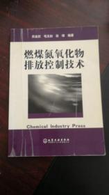 燃煤氮氧化物排放控制技术