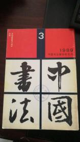 《中国书法》杂志  1989 .3
