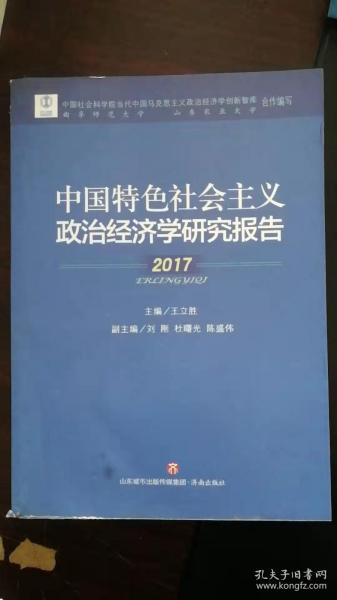 中国特色社会主义政治经济学研究报告(2017)