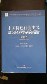 中国特色社会主义政治经济学研究报告(2017)