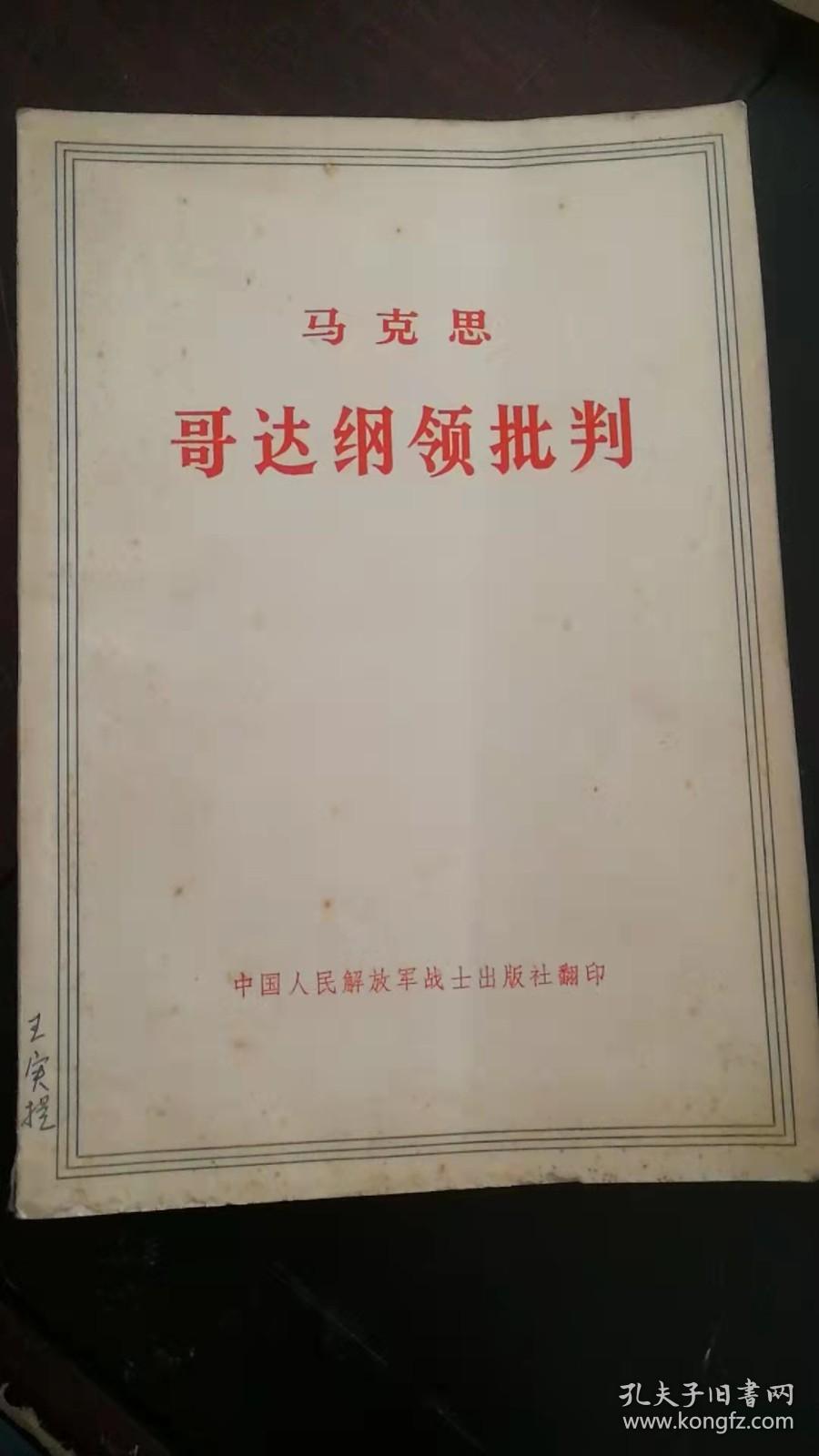 点击查看原图 马克思 哥达纲领批判