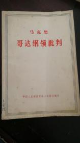 马克思 哥达纲领批判