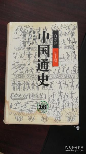 中国通史16：第九卷中古时代·明时期（下）