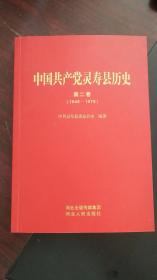 中国共产党灵寿县历史 第二卷 （1949-1978）