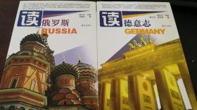 读世界丛书：读俄罗斯   读德意志  2册合售