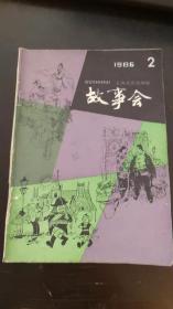 故事会1986年第.2期