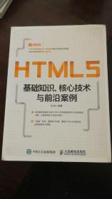 HTML5基础知识、核心技术与前沿案例