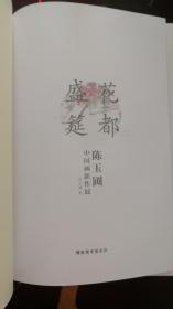 花都盛筵陈玉圃中国画新作展（山水篇 花鸟篇）