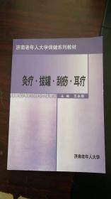 济南老年人大学保健系列教材：灸疗 拔罐 刮痧 耳疗