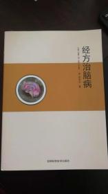 經(jīng)方治腦病