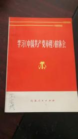 学习《中国共产党章程》的体会