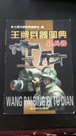 王牌兵器图典.：轻兵器