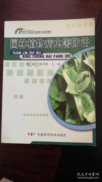 21世纪高等专科高等职业学校园林专业适用教材：园林植物病虫害防治